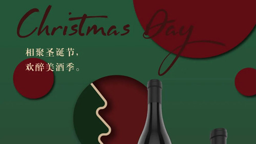 相聚圣誕節，歡醉美酒季。