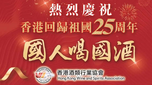 今日香港文匯報 | 九頂莊園入列香港酒類行業(yè)協(xié)會倡導(dǎo)“國人喝國酒”酒單