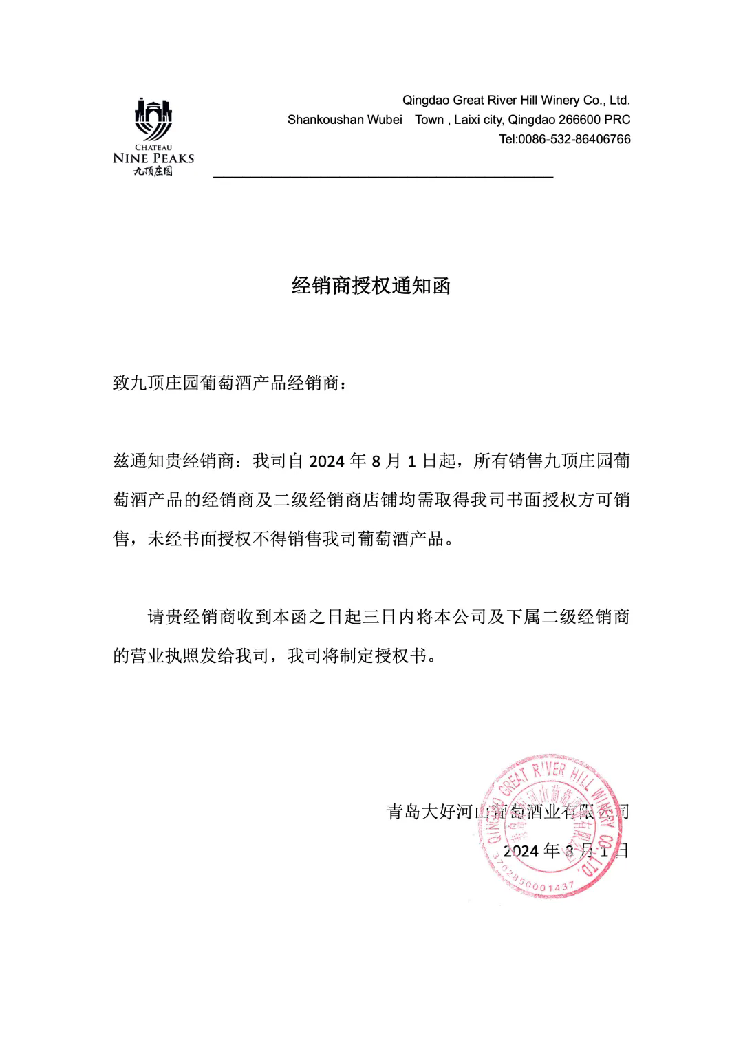 九頂莊園 | 經銷商授權通知函