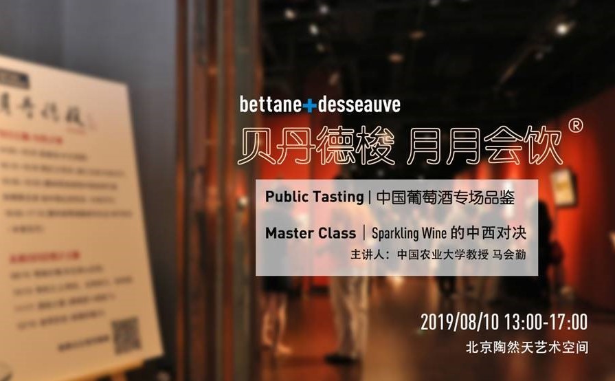 精彩瞬間︱九頂莊園參加貝丹德梭北京月月會